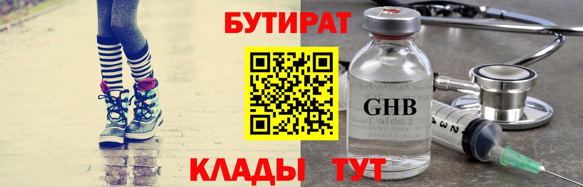БУТИРАТ 99%  Вход с VPN  Славгород 